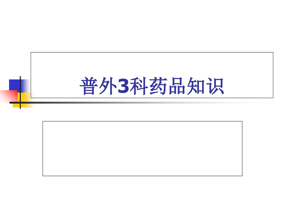 普外3科药物知识幻灯片资料_第1页