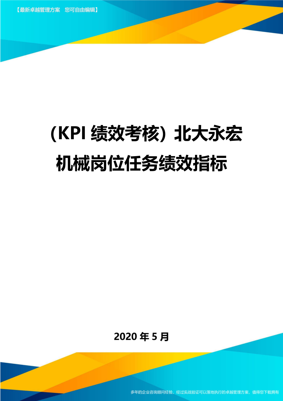 （KPI绩效考核）北大永宏机械岗位任务绩效指标._第1页