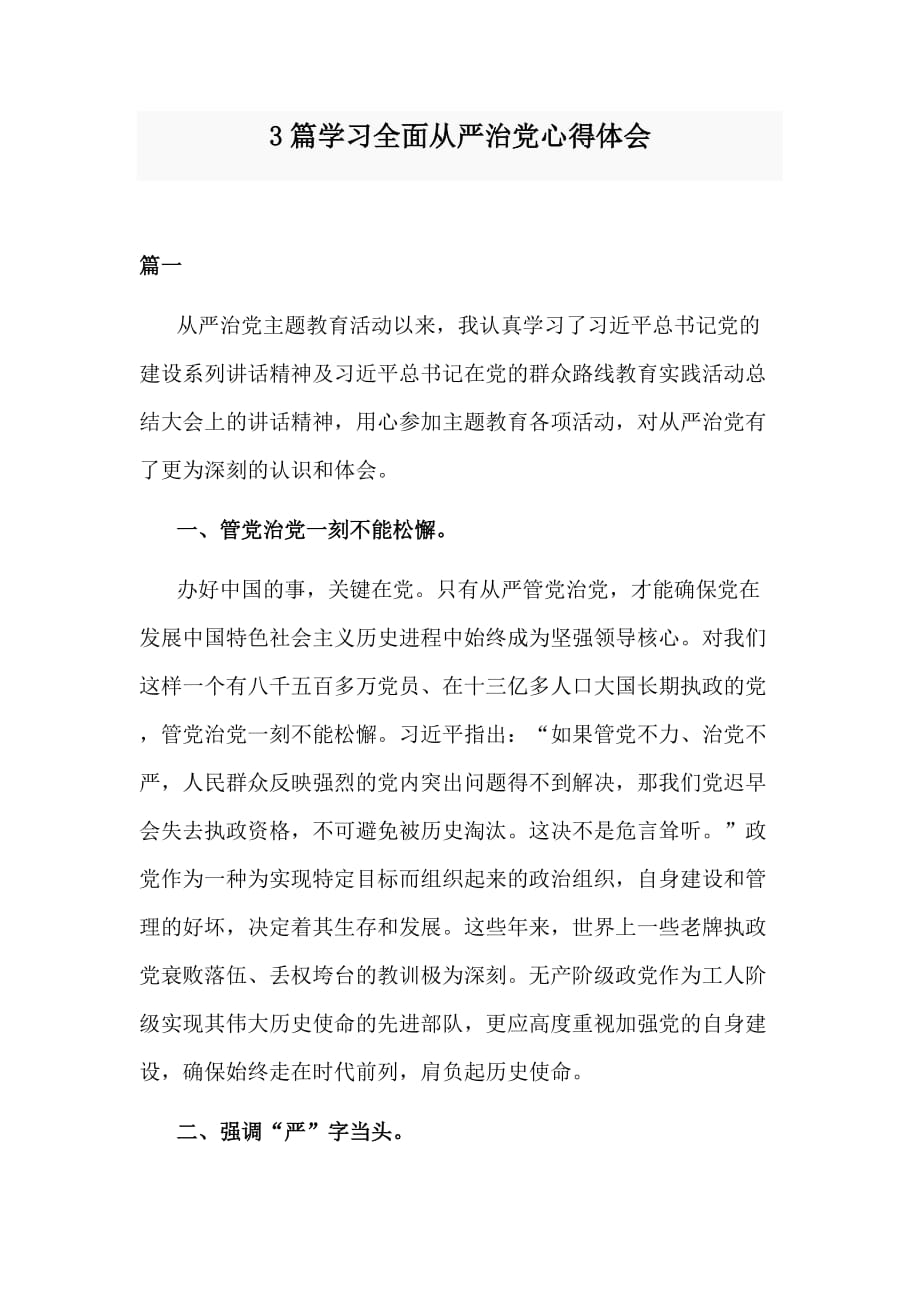 3篇学习全面从严治党心得体会_第1页