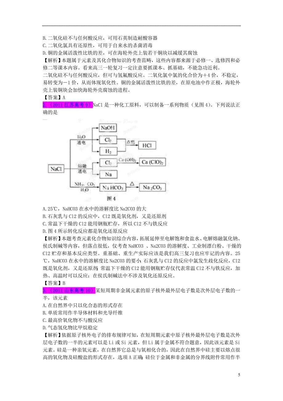 2013最新题库大全2007-2012年高考化学 试题分项专题04 非金属及其化合物.doc_第5页