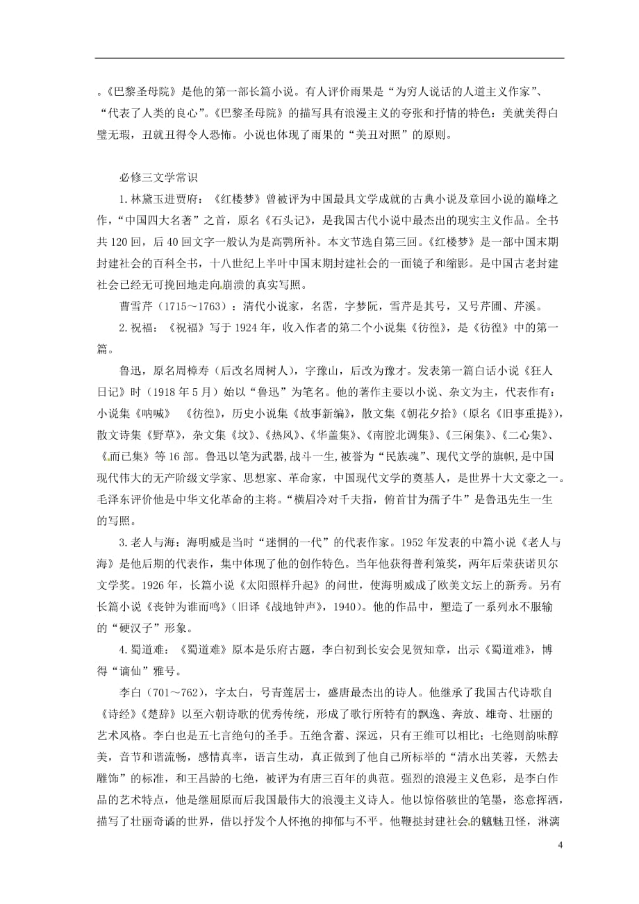 重庆市万州分水中学高中语文 专题复习 高中语文必修部分文学常识 新人教版.doc_第4页