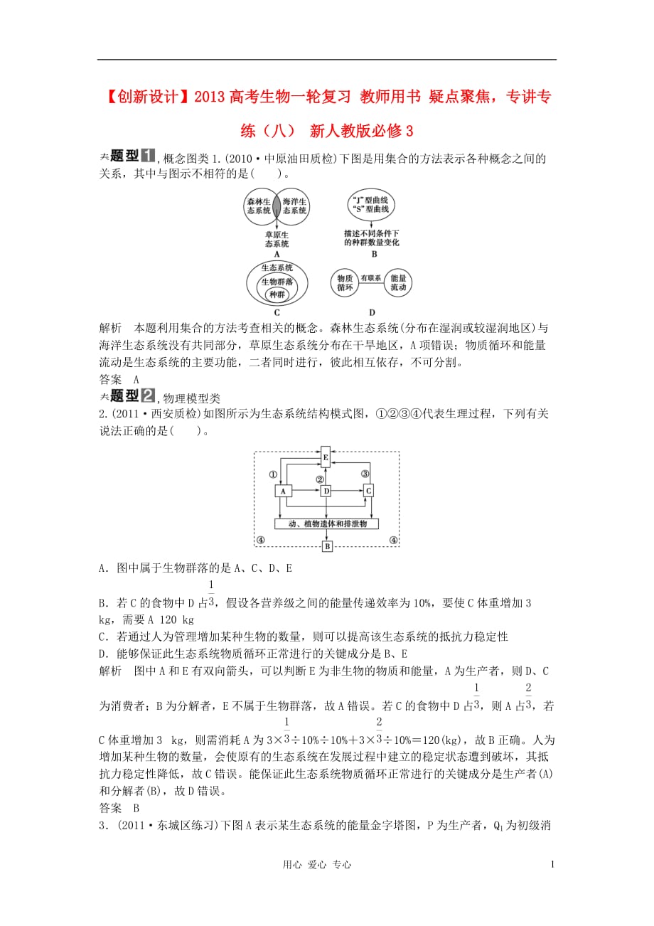 【创新设计】2013高考生物一轮复习 教师用书 疑点聚焦专讲专练（八） 新人教版必修3.doc_第1页