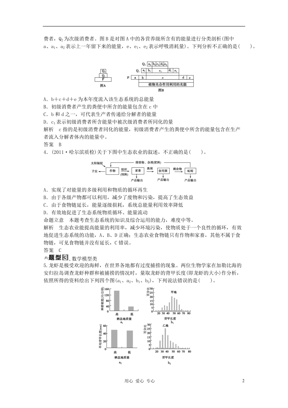 【创新设计】2013高考生物一轮复习 教师用书 疑点聚焦专讲专练（八） 新人教版必修3.doc_第2页