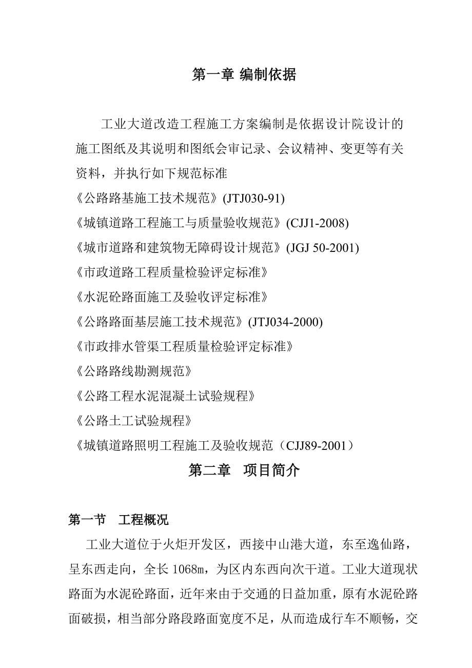 (招标投标）中山市工业大道改造工程(投标)施工组织设计_第5页