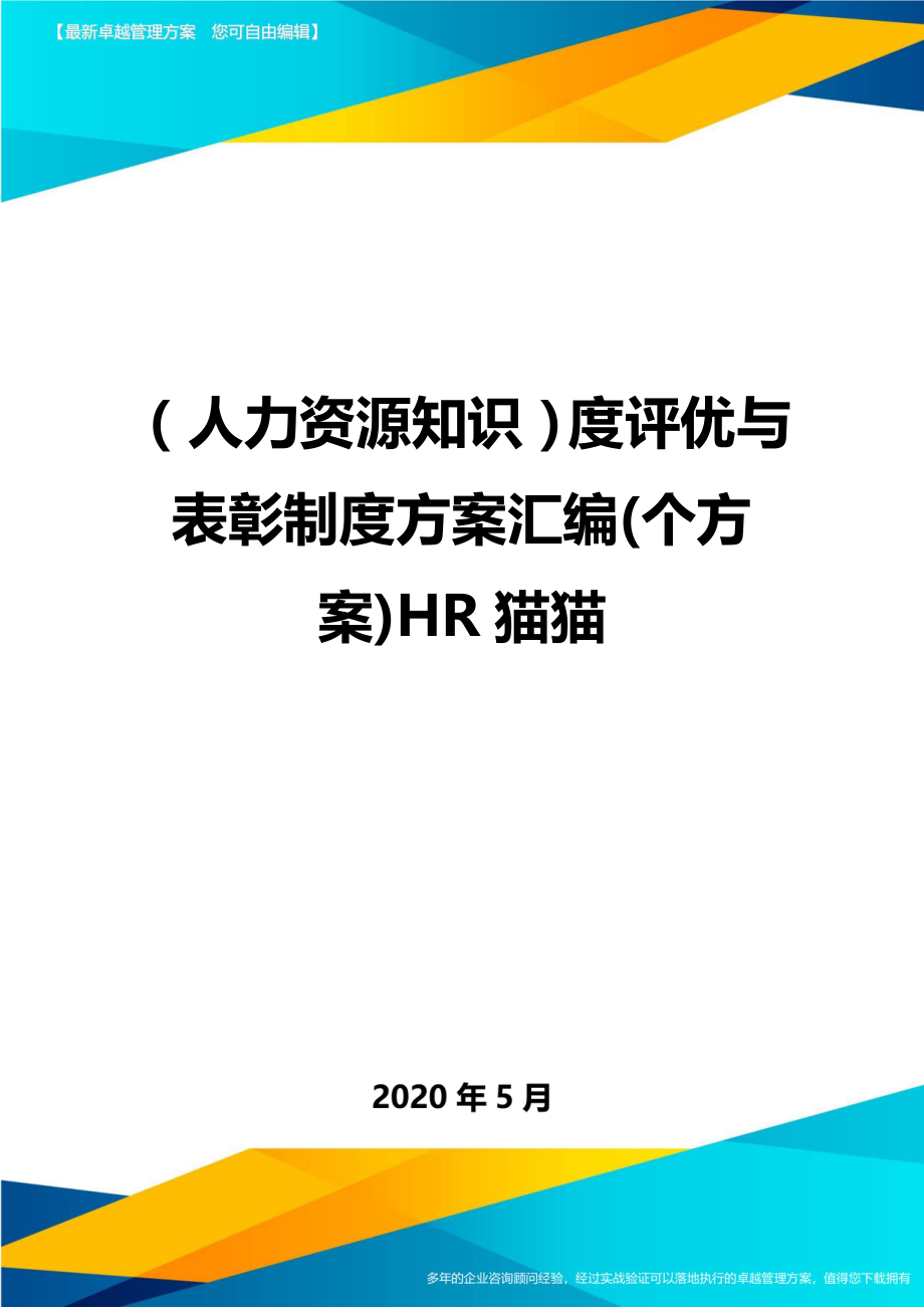 （人力资源知识）度评优与表彰制度方案汇编(个方案)HR猫猫._第1页