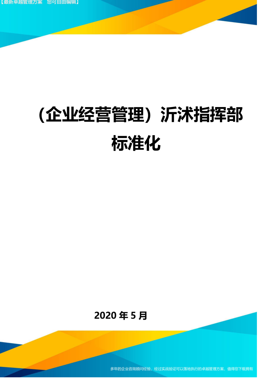 （企业经营管理）沂沭指挥部标准化._第1页