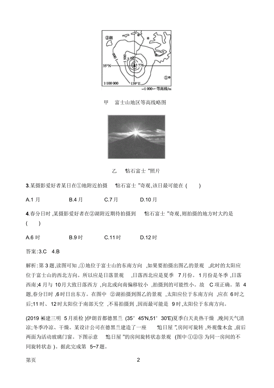 2020高考地理二轮提分广西等课标3卷专用：专题提升练2地球运动规律（精编）_第2页