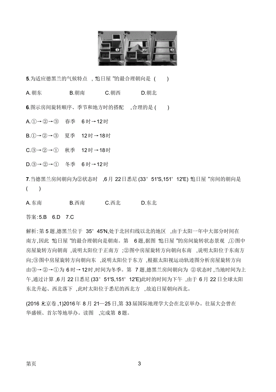 2020高考地理二轮提分广西等课标3卷专用：专题提升练2地球运动规律（精编）_第3页