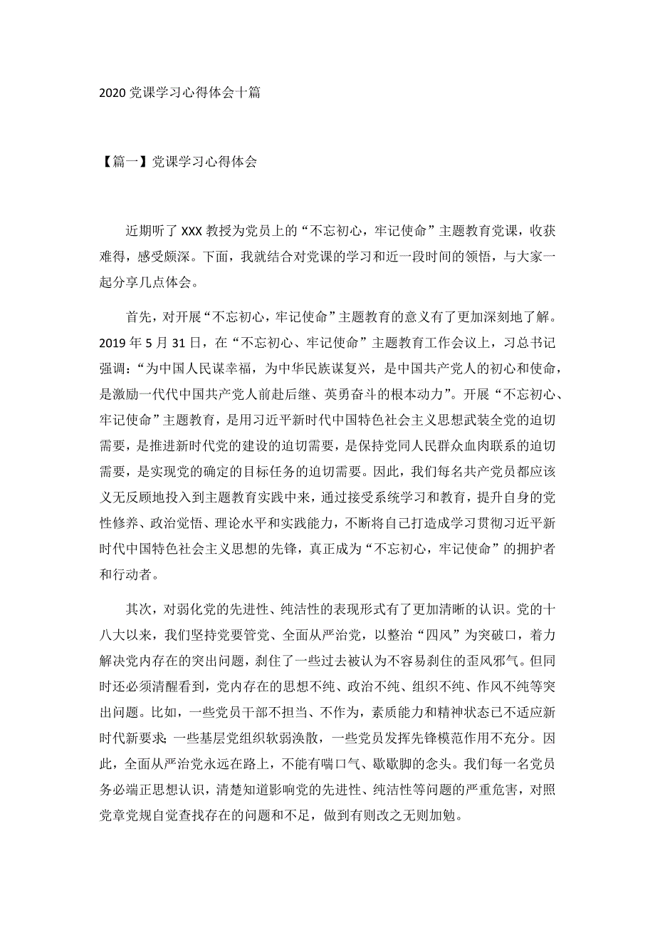 2020党课学习心得体会十篇_第1页