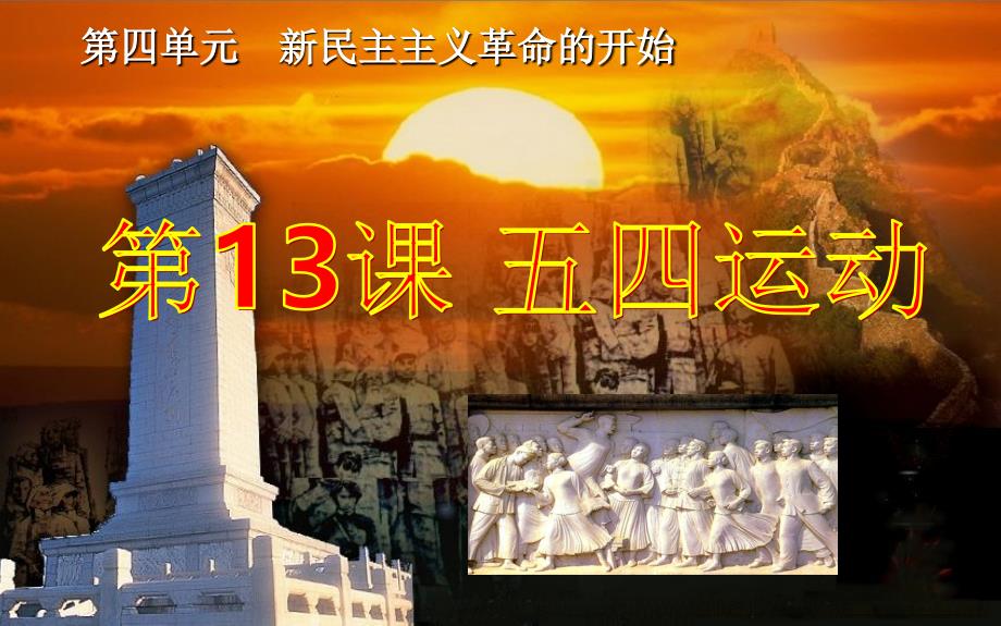 第13课五四运动课堂(共58页)_第3页