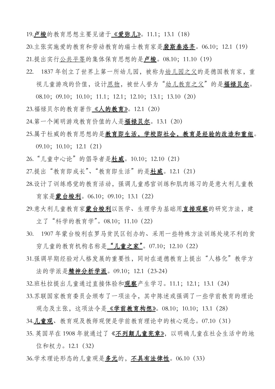 学前教育基础理论选择填空以及判断历年真题含参考答案_第2页