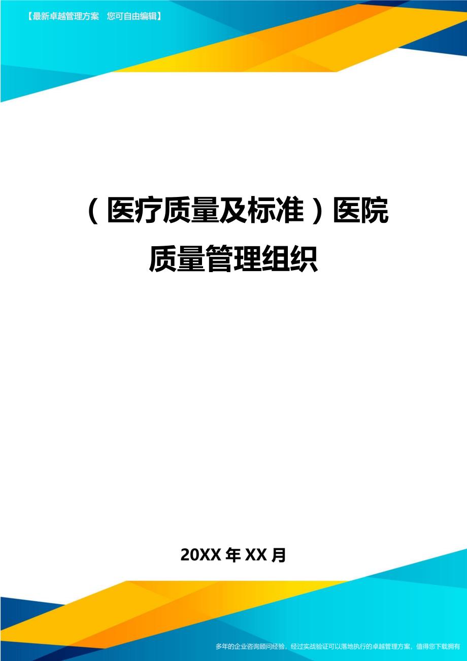 （医疗质量及标准）医院质量管理组织._第1页