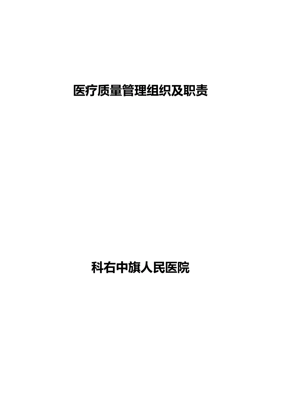 （医疗质量及标准）医院质量管理组织._第2页