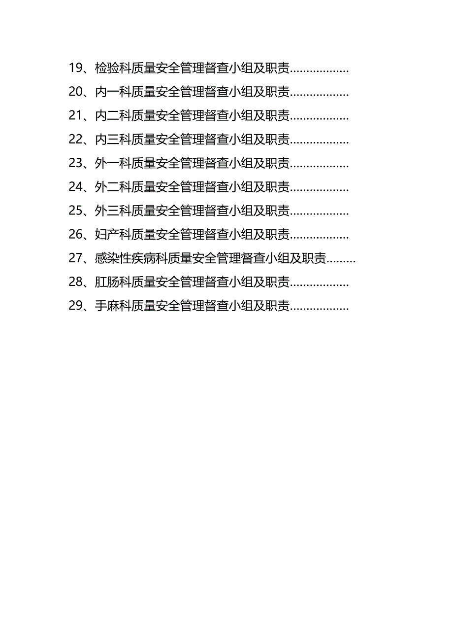 （医疗质量及标准）医院质量管理组织._第4页