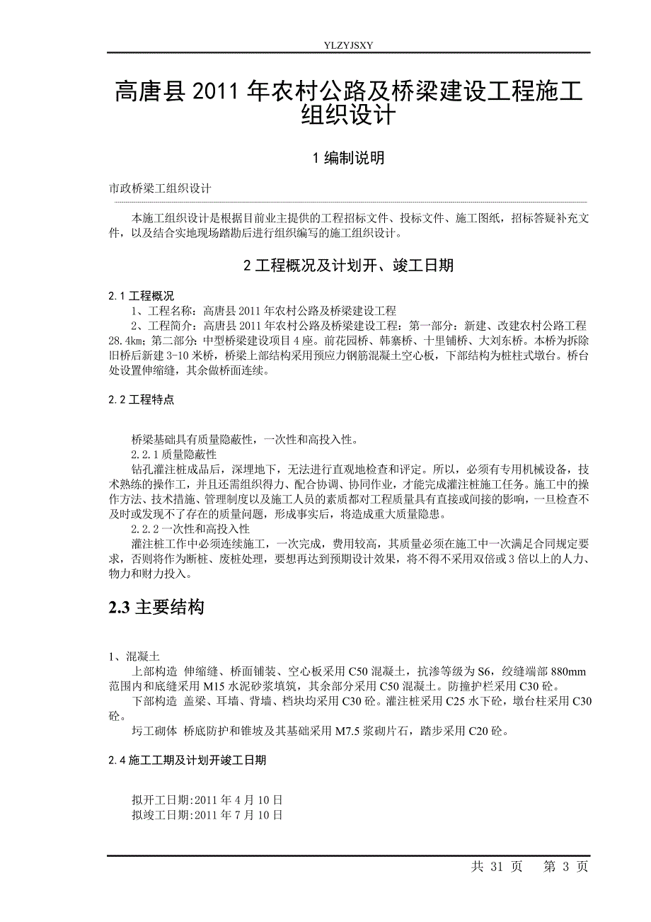 (组织设计）中型桥梁施工组织设计（DOC30页）_第3页