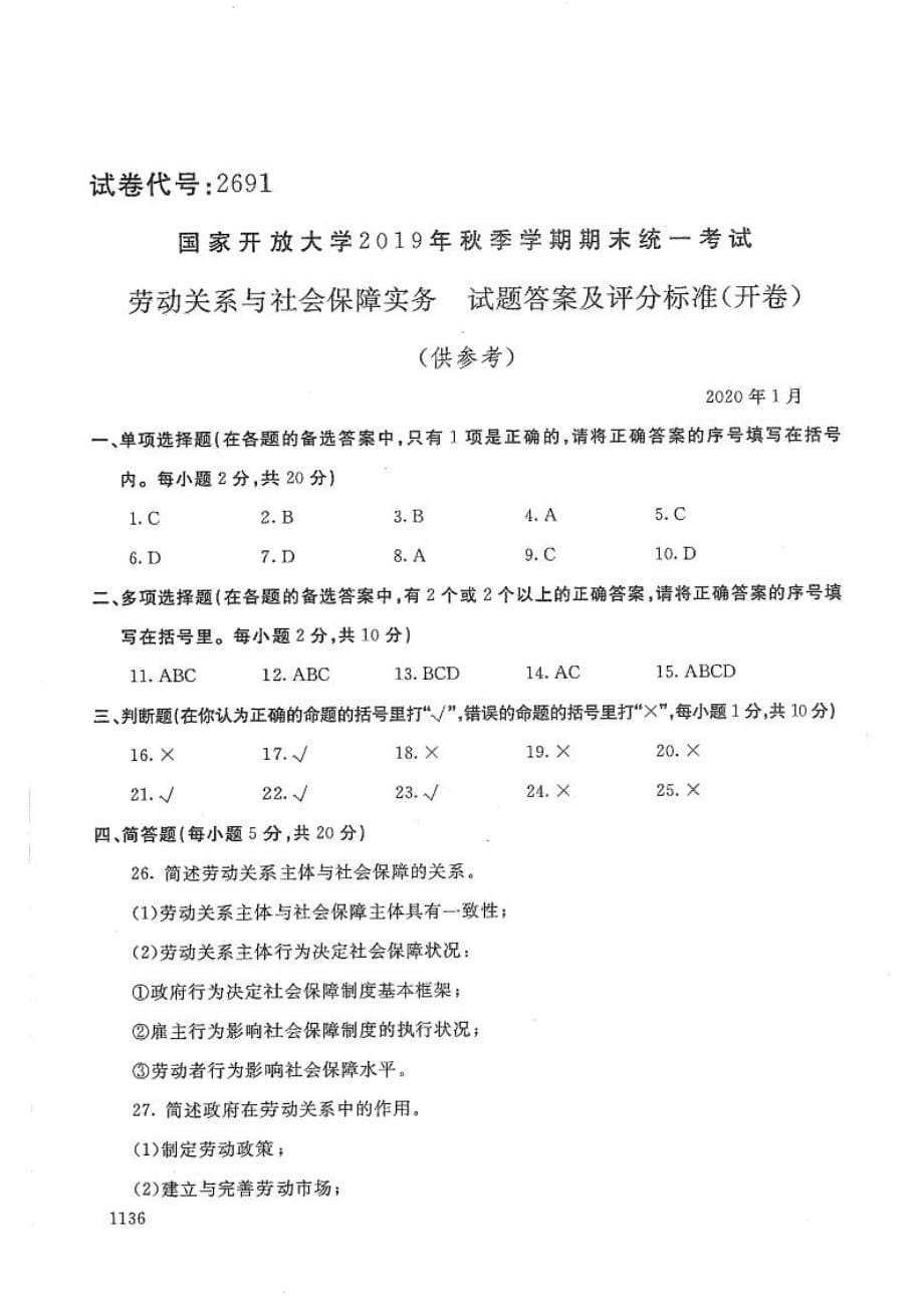 劳动关系与社会保障实务-电大2020年1月专科试题_第5页