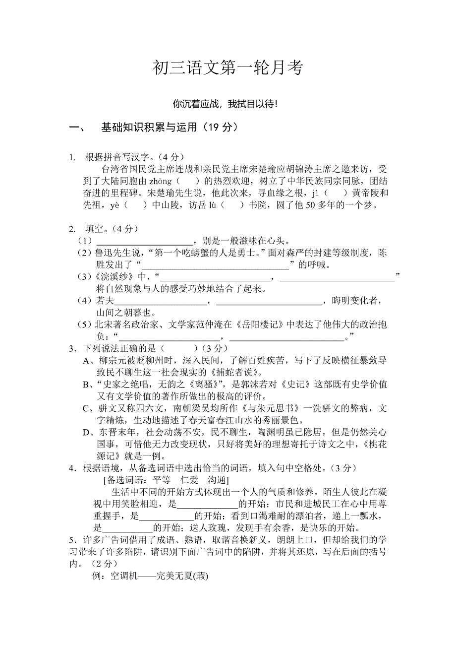 苏教版初三语文第一次月考试题（精品）_第1页