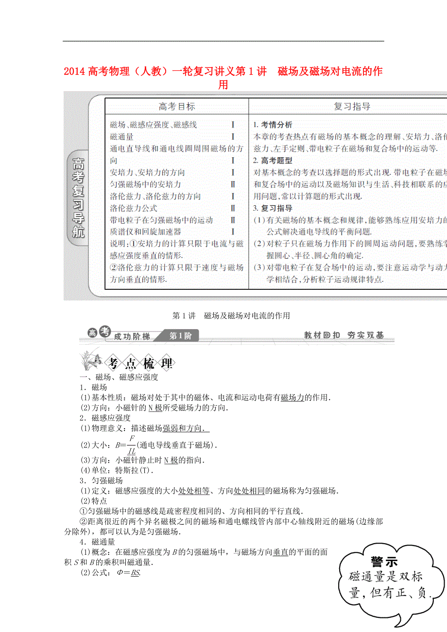 2014高考物理一轮复习讲义 第1讲 磁场及磁场对电流的作用 新人教版.doc_第1页