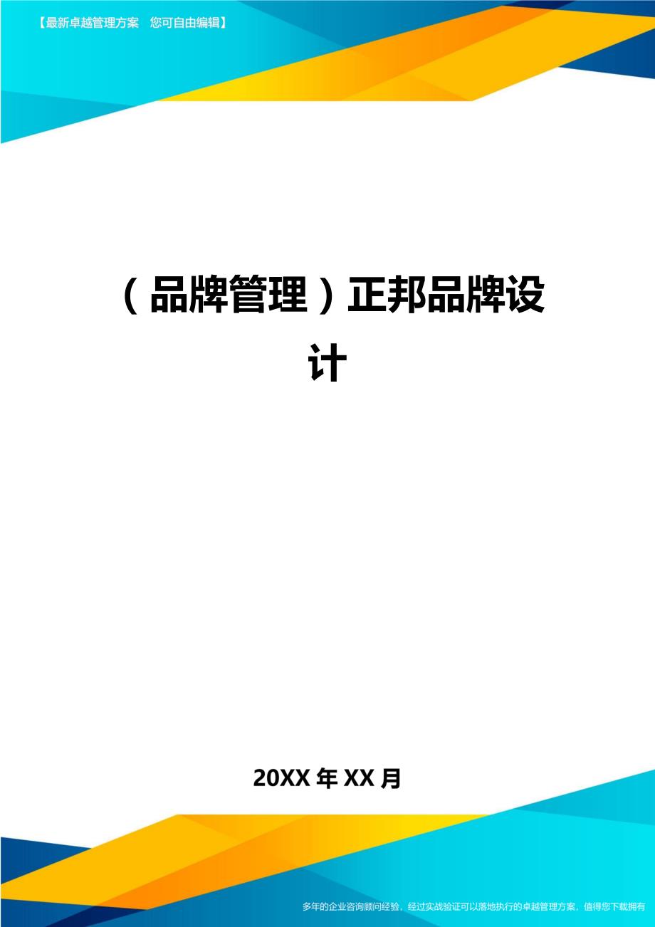 （品牌管理）正邦品牌设计._第1页