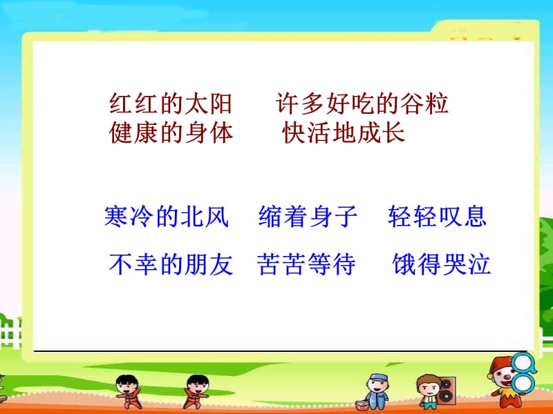 红红的太阳许多好吃的谷粒健康的身体快活地成长研究报告_第2页