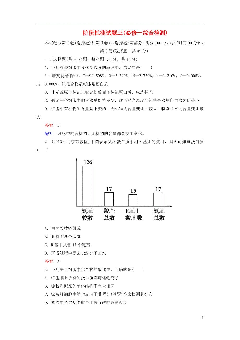 【走向高考】2014年高考生物一轮复习 阶段性测试 综合检测强化作业2（含解析）新人教版必修1.doc_第1页