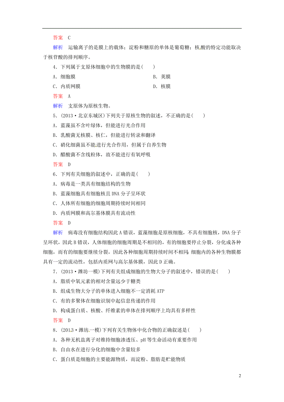 【走向高考】2014年高考生物一轮复习 阶段性测试 综合检测强化作业2（含解析）新人教版必修1.doc_第2页