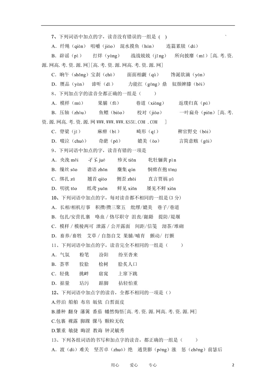 山西省2011-2012学年高三语文专题复习 字音人教版 旧人教版.doc_第2页