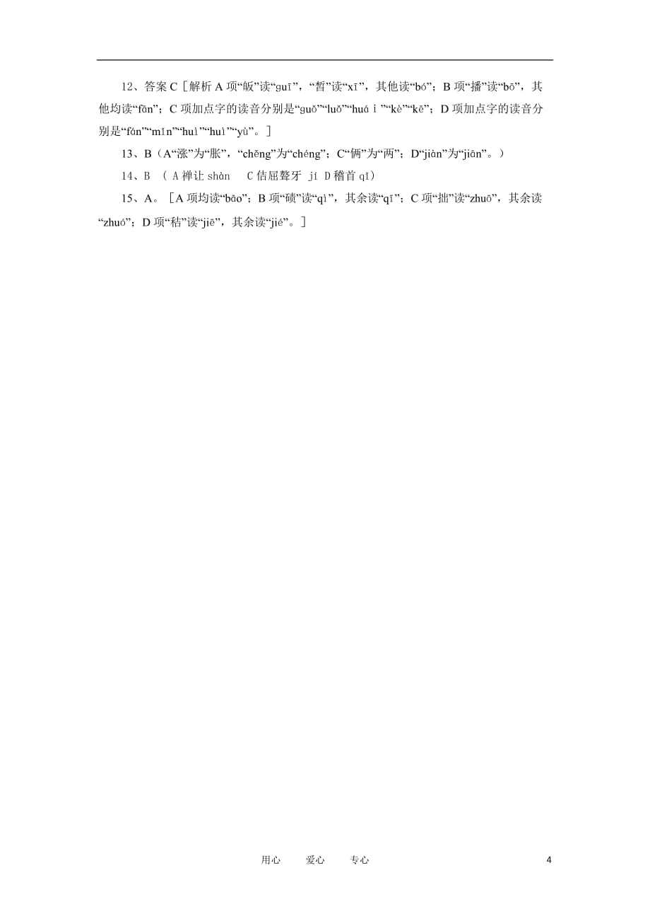 山西省2011-2012学年高三语文专题复习 字音人教版 旧人教版.doc_第4页