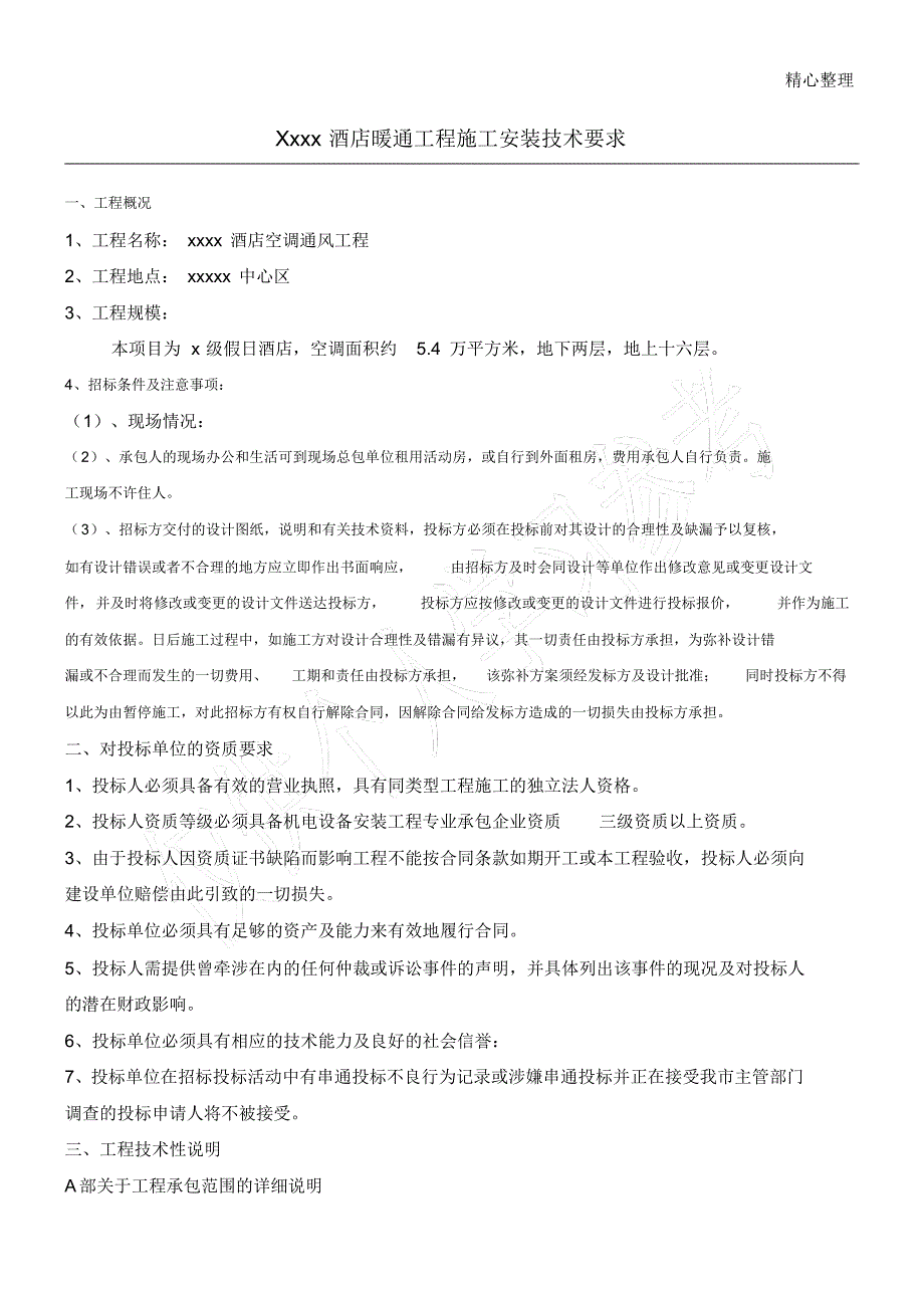 最新暖通工程施工安装技术要求_第1页