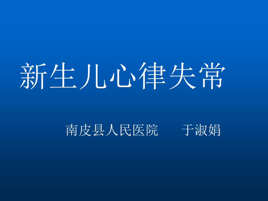 新生儿-心律失常培训资料_第1页