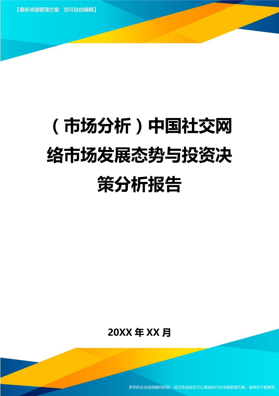 （市场分析）中国社交网络市场发展态势与投资决策分析报告._第1页