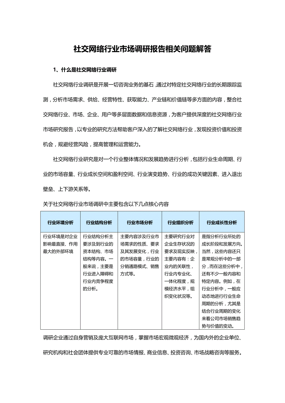 （市场分析）中国社交网络市场发展态势与投资决策分析报告._第3页