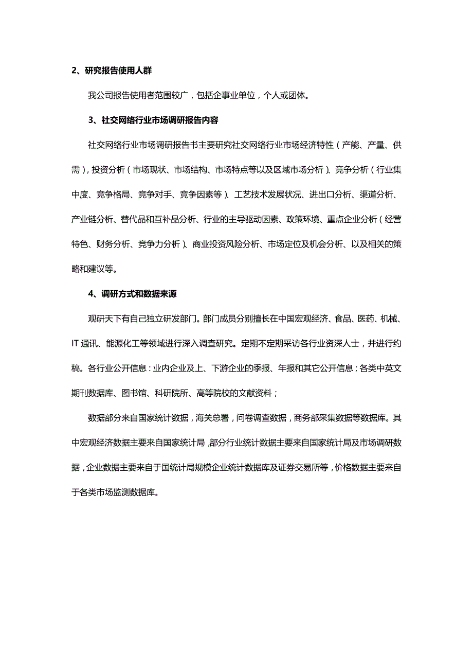 （市场分析）中国社交网络市场发展态势与投资决策分析报告._第4页