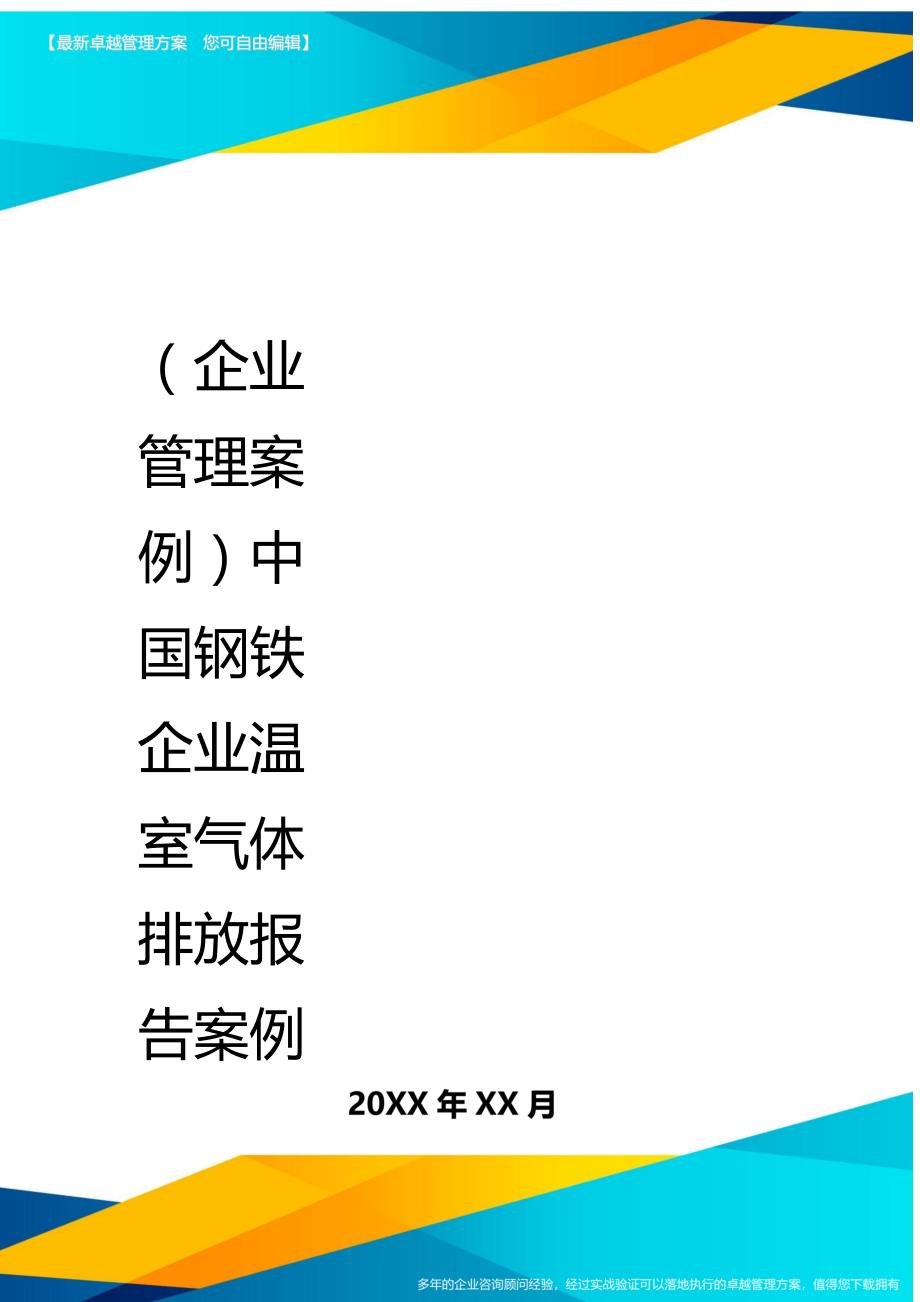 （企业管理案例）中国钢铁企业温室气体排放报告案例._第1页