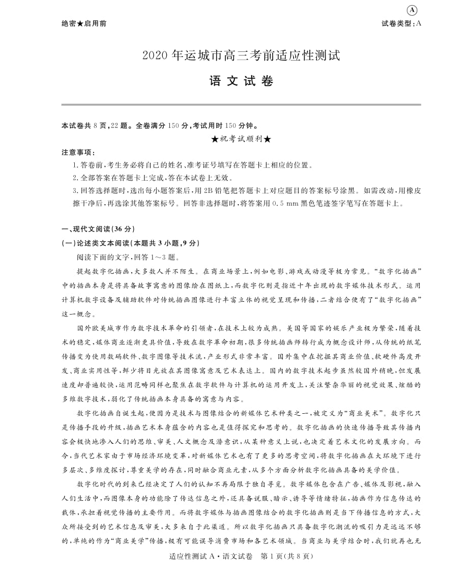 山西省运城市2020届高三6月考前适应性测试语文试题（A卷）_第1页