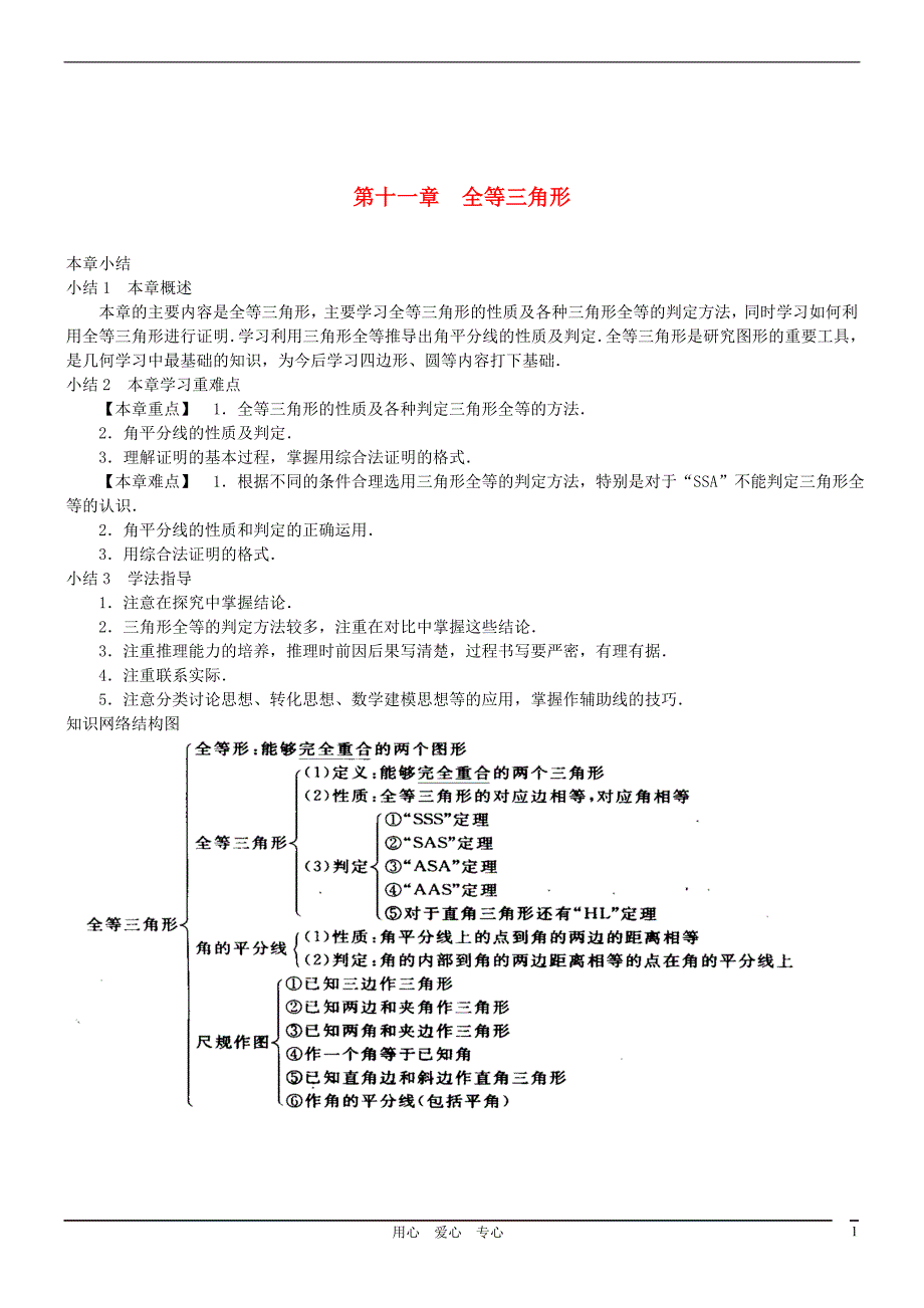 2012年中考数学一轮复习精品讲义 全等三角形 人教新课标版.doc_第1页