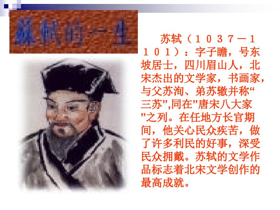 《赤壁赋》ppt优秀课件_第4页