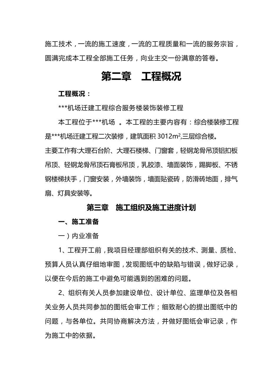 （售后服务）某机场综合服务楼装饰装修工程施工组织设计(技术标范本)._第5页