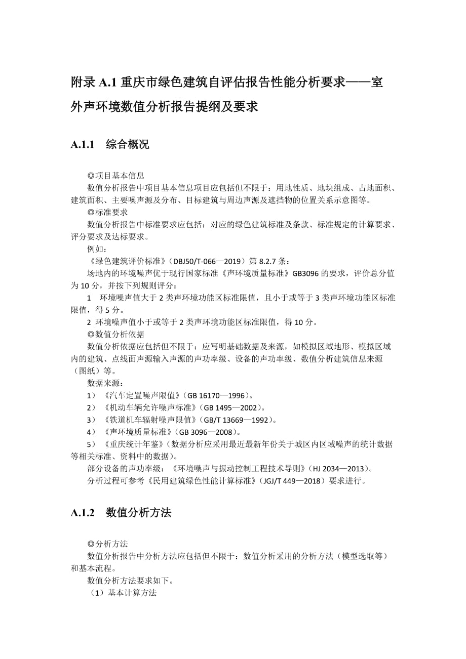 重庆市绿色建筑自评估报告性能分析要求——室外声环境数值分析报告提纲及要求_第1页