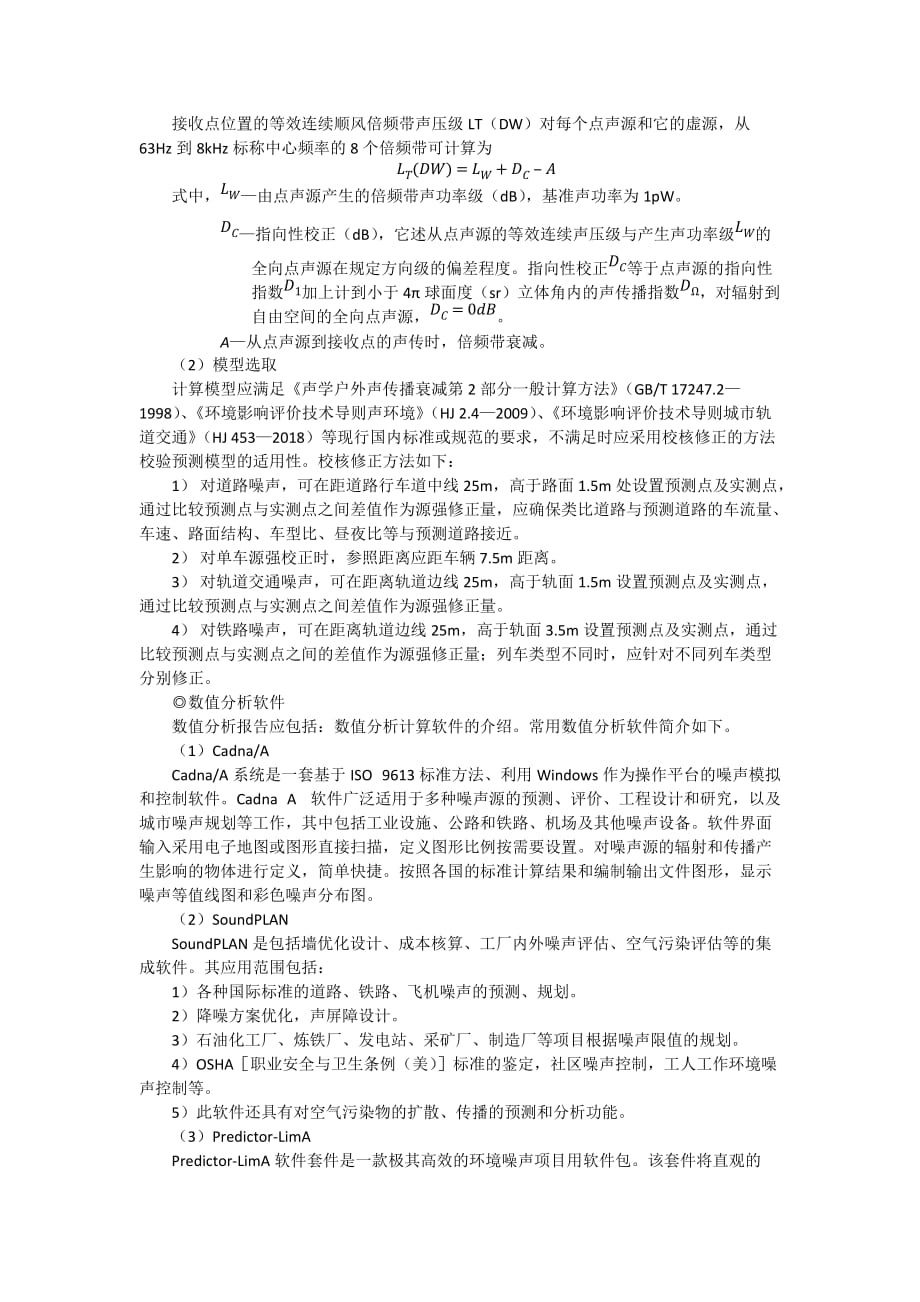 重庆市绿色建筑自评估报告性能分析要求——室外声环境数值分析报告提纲及要求_第2页