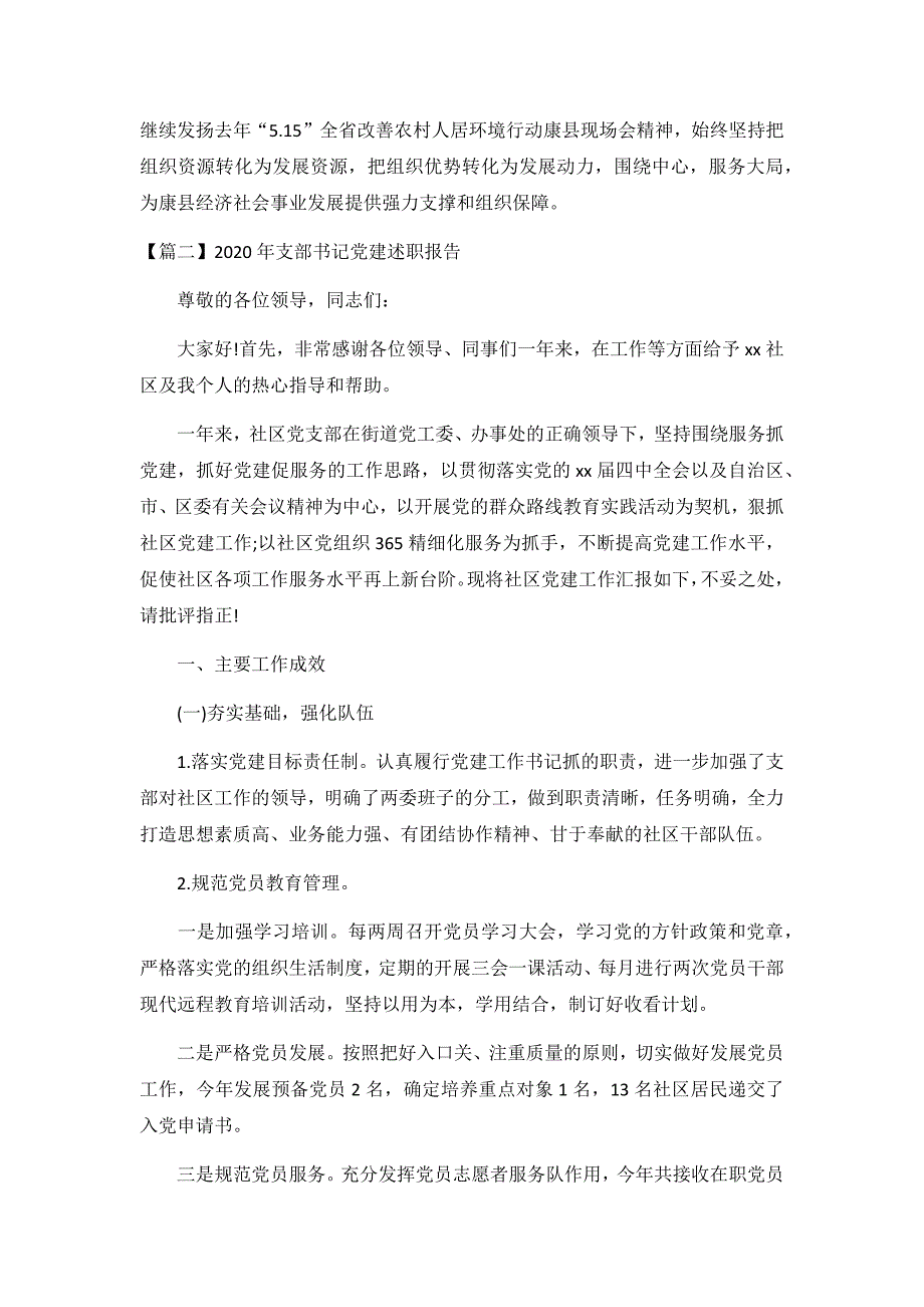 2020年支部书记党建述职报告3篇_第4页