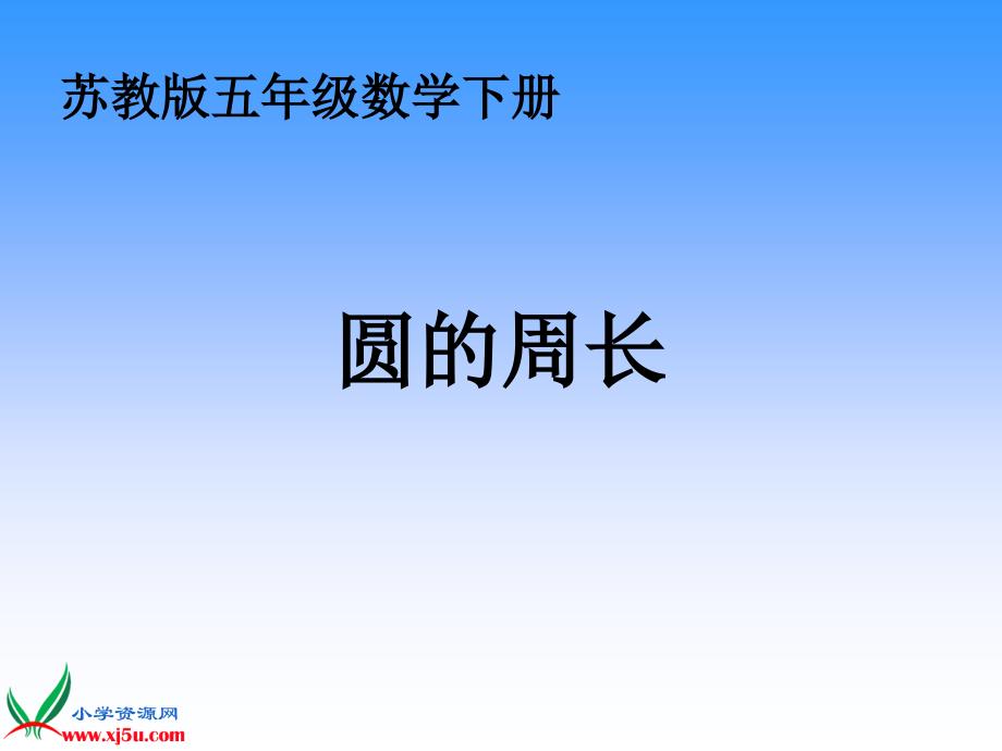 最新课件（苏教版）五年级数学下册课件 圆的周长 2_第1页