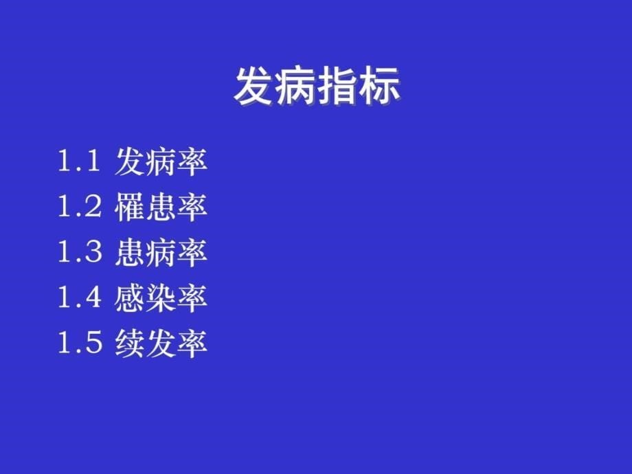 第三章疾病的分布教学讲义_第5页