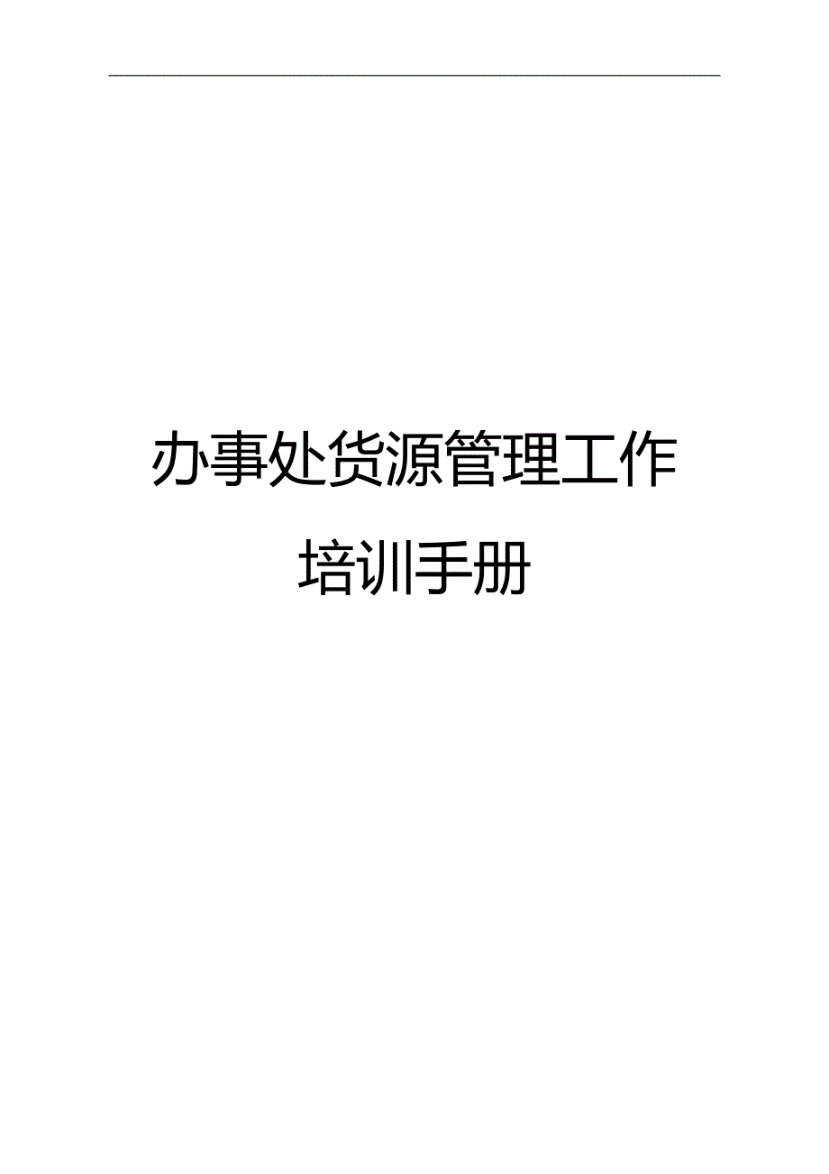 （企业管理手册）办事处货源管理工作培训手册._第2页