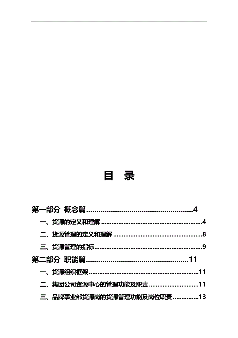 （企业管理手册）办事处货源管理工作培训手册._第3页