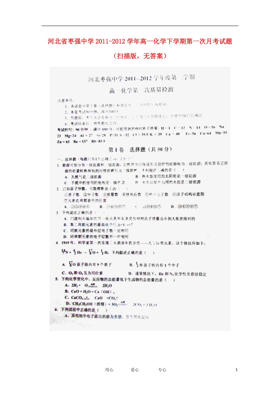 河北省2011-2012学年高一化学下学期第一次月考试题（扫描版无答案）.doc_第1页