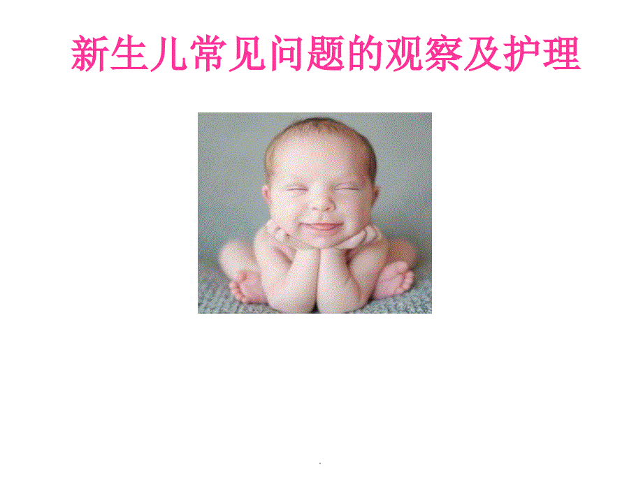 新生儿常见问题的观察和护理_第1页
