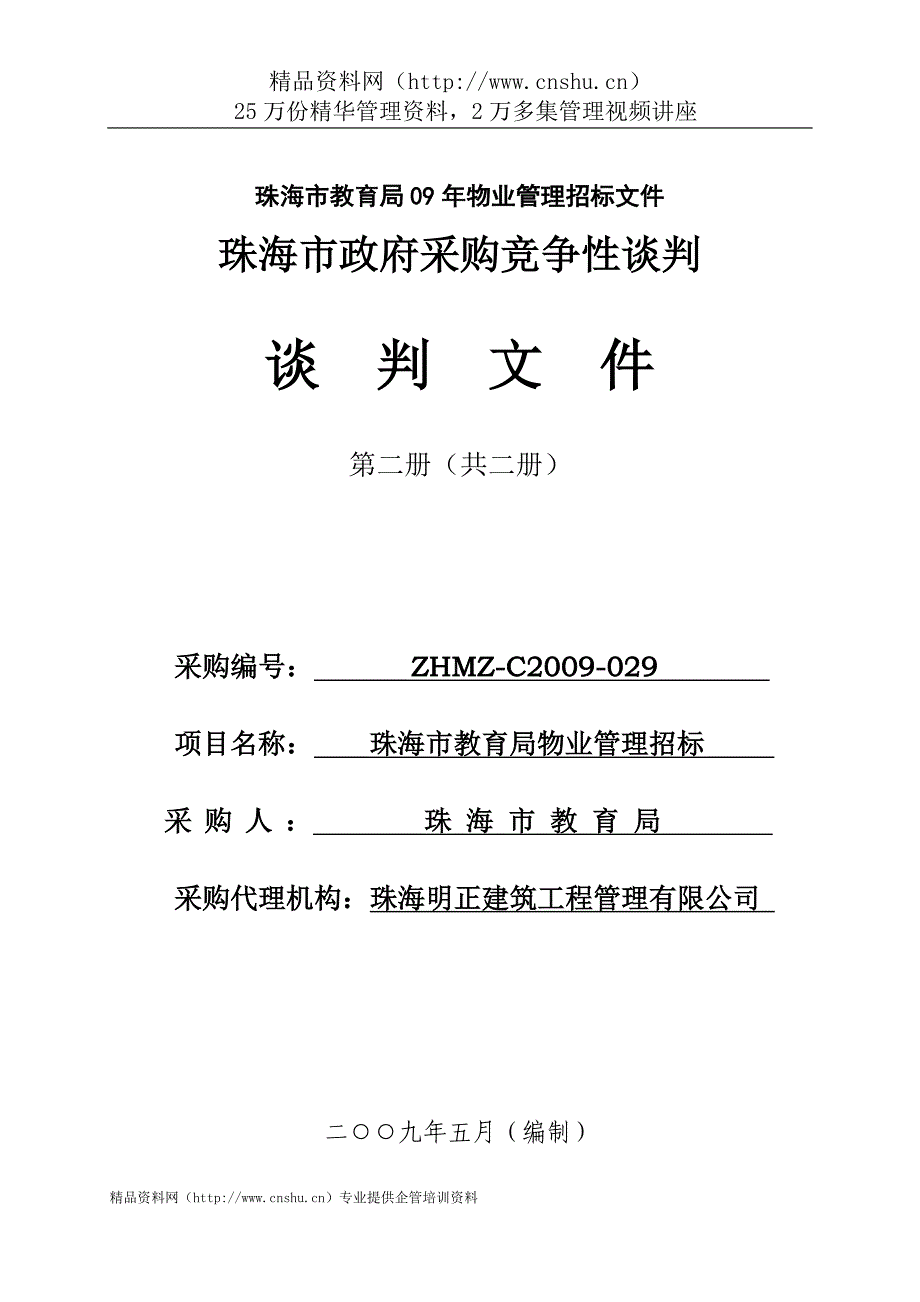 (招标投标）珠海市教育局09年物业管理招标文件_第1页