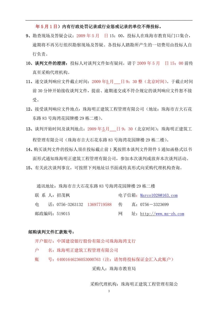 (招标投标）珠海市教育局09年物业管理招标文件_第5页