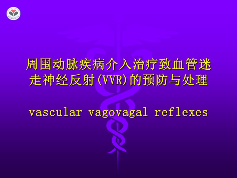 周围动脉疾病介入治疗致血管迷走神经反射(VVR)的预防与处理教学材料_第1页